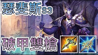 傳說對決 | 瑟斐斯 S3！打野風向帶動！團戰參與率90%！破甲半坦流出裝解說【小草Yue】