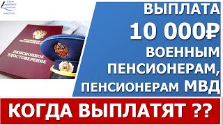 10 тысяч в сентябре. Когда ждать выплаты военным пенсионерам и МВД.