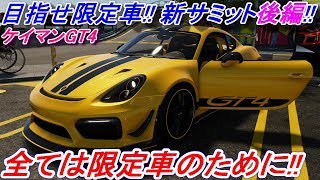 【実況】 ウラカン ペルフォルマンテの時より易しい？ ポルシェ ケイマンGT4特別仕様車を狙え！ ザ・クルー2 Part86