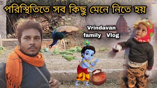 পরিস্থিতিতে সব কিছু মেনে নিতে হয় ] তাও অনেক খুশি আমরা বৃন্দাবনে [  Vrindavan family Vlog