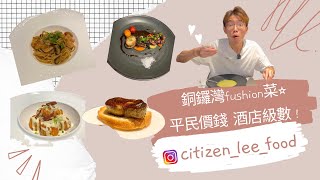 《食好西系列》銅鑼灣fushion菜⭐性價比極高！平民價錢 酒店級數 | 銅鑼灣美食 | 銅鑼灣西餐| foodie | 香港美食 | 銅鑼灣 | 高質餐廳