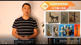 十分音福  历代志下  第十四章 《软弱的我变刚强》