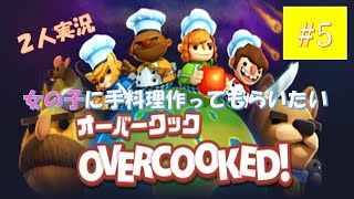 【2人実況】女の子に料理を作ってもらいたい。#5【オーバークック OVERCOOKED! 】