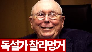 찰리멍거 촌철살인 모음 (버크셔해서웨이 주주총회)