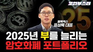 비트코인부터 리플, 알트코인까지 ‘이렇게’ 전략 세워야 합니다ㅣ표상록 대표