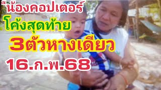 น้องคอปเตอร์.โค้งสุดท้าย.3ตัวหางเดียว16.ก.พ68