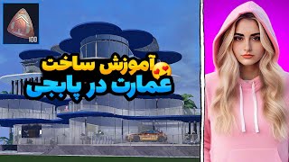 😍آموزش ساخت عمارت در پابجی/بهترین خونه دنیا رو کی داره؟!😍#pubgmobile