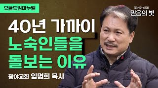 40년 가까이 노숙인들을 돌보는 이유 | 광야교회 임명희 목사 | 오늘도임마누엘 20030505 CTS기독교TV 방송