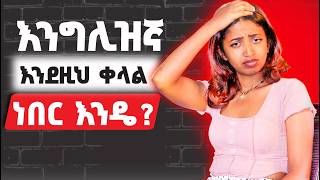 በእንግሊዝኛ ስላለፈ ነገር ለማውራት! Talking About Past Action.