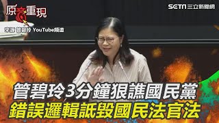 管碧玲怒了！3分鐘狠譙國民黨錯誤邏輯　詆毀國民法官法｜三立新聞網SETN.com