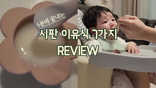 [이유식REVIEW] 5분에 끝내는 시판이유식 7가지 리뷰 (무료체험)