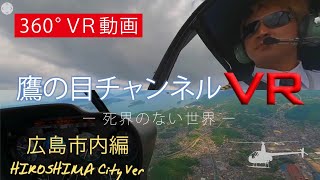 広島県広島市上空360°VR動画