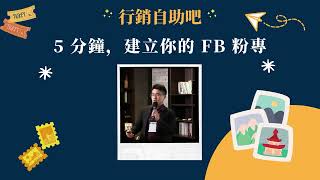 【行銷自助吧】 5分鐘，建立你的 FB 粉專！