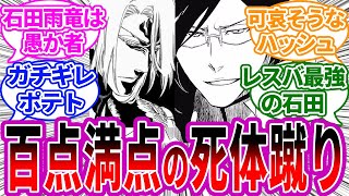 石田「確かに愚か者だ でもそれでいいんだ ●●だから！」に対する読者の反応集【BLEACH/ブリーチ】