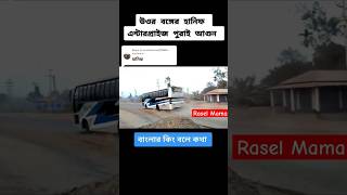 উত্তরবঙ্গের হানিফ তো পুরাই🔥🔥🔥Hanif। Rasel Mama।#hanif #bus_lover #shortvideo #shorts #short #viral