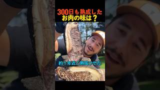 300日も熟成したお肉の味は？