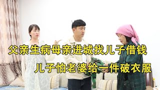 父亲生病母亲进城找儿子借钱，儿子怕老婆给一件破衣服，结局感人