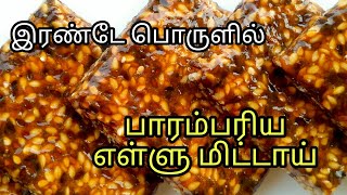 இரண்டே பொருள் போதும் பாரம்பரிய எள்ளு மிட்டாய் ரெடி/seasame candy/ellu mittai/sweet | Fathu's Samayal