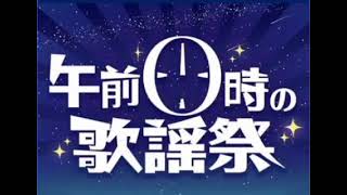 20250119 午前0時の音楽祭 コメント出演 姫乃樹リカ