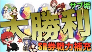 【大勝利】第79回SRチケットで戦力補充！無職転生コラボべたまったり実況