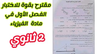 مقترح بقوة للاختبار الفصل الأول في الفيزياء للسنة الثانية ثانوي لجميع الشعب العلمية