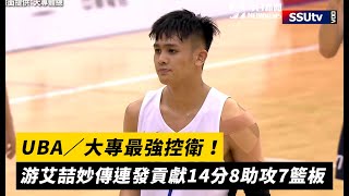 UBA／大專最強控衛！游艾喆妙傳連發貢獻14分8助攻7籃板