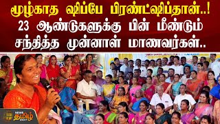 23 ஆண்டுகளுக்கு பின் மீண்டும் சந்தித்த முன்னாள் மாணவர்கள் | Madurai | School Students Reunion