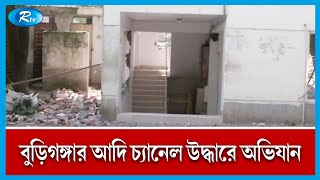 আদি বুড়িগঙ্গা চ্যানেল পুনরুদ্ধারে ম্যাটাডোর শিল্প পার্ক-পান্না ব্যাটারিতে উচ্ছেদ অভিযান শুরু | Rtv