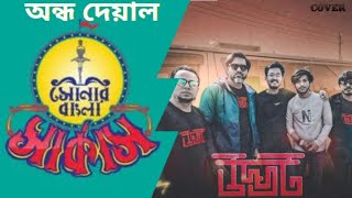 Ondho Deyal | Sonar Bangla Circus | Udvot | Cover