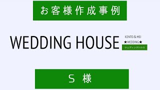 【オープニングムービー】TERRACE HOUSE【テラスハウス】風パロディー　　作成事例佐藤様【動画編集専門店】おもいでmovieせいさくじょ　ウェディングムービー