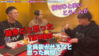 【夜のひと笑い】が会って雑魚だと思ったTikToker