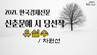 2021한국경제신문 신춘문예 시 당선작 - 차원선 - 유실수