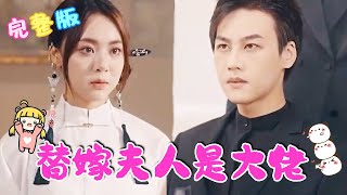 [MULTI SUB] 女孩嫁給雙腿殘疾的總裁，意外發現恩師線索《替嫁夫人是大佬》#nmzl#瑪麗蘇#短劇推薦 #江山