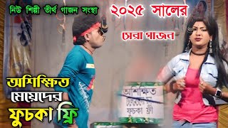 2025 New gajon | অশিক্ষিত মেয়েদের  জন‍্য ফুচকা ফ্রী| নিউ তীর্থ শিল্পী গাজন সংস্থা |New Shilpitirtha