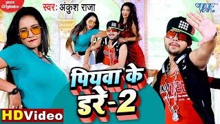 पियवा के डरे 2 | #Ankush Raja | #VIDEO_SONG | Piyawa Ke Dare 2 | Superhit Bhojpuri Song 2020