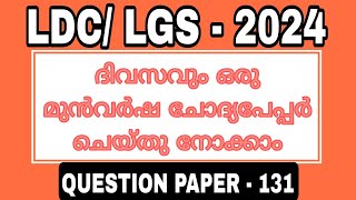 ദിവസവുംഒരു ചോദ്യപേപ്പർ  170/2015 | LSGS | LP UP|#ldc #lgs  @PscTipsTricks86 Qp- 131