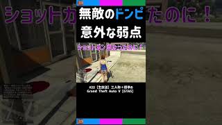 [三人称切り抜き]撃たれてもひかれても大丈夫なドンピシャさん【GTA5】#shorts