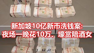 新加坡10亿新币洗钱案  夜场一晚花10万、壕赏陪酒女