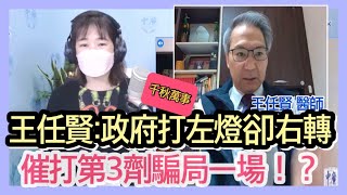 1.13.22【千秋萬事】中壢12銀行員確診! 本土擴散擋不住?｜王任賢:第三劑根本沒用｜王任賢醫師＋王淺秋Live