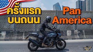 ลงถนนครั้งแรก! PAN AMERICA รีวิวครบทุกคำถาม พร้อมขับจริง ...