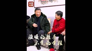 温暖的握手，不变的牵挂！#总书记和人民心手相连 | CCTV