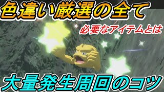 【ポケモンアルセウス】色違い確定！！色違い厳選の全て！大量発生周回方法解説！必要アイテム、おすすめポケモンもあり【レジェンズアルセウス】