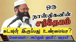 ஒரு நாஸ்திகனின் சந்தேகம் கடவுள் இருப்பது உண்மையா|AbdulHameed Sharayee|Tamil Bayan|Online Dawah Media