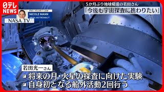 【宇宙飛行士・若田光一さん】今後も「有人宇宙探査に携わりたい」 5か月ぶり地球帰還