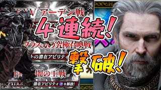 【FFBE寸劇物語】《第３章１０話》ラストバトルに向けて・・・ブラスカ、闇の王、アーデン！そしてアルテマウェポン♯８５【無課金】