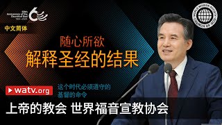 这个时代必须遵守的基督的命令 | 上帝的教会世界福音宣教协会