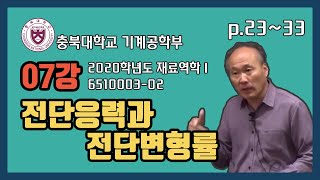 2020년 1학기 재료역학1 7강(전단응력과 전단변형률)