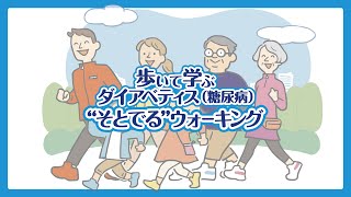 歩いて学ぶ ダイアベティス（糖尿病）“そとでる”ウォーキング