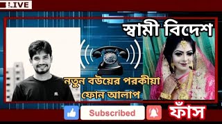 ফোন আলাপ | lover audio phone alap | bangali phone alap | পরকীয়া ফোন রেকর্ড |