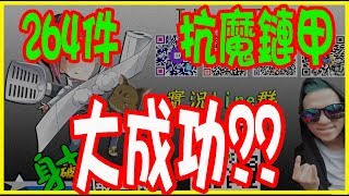 [射破實況]-天堂M- 抗魔鏈甲拚大成功 264 件   │LINEAGE M